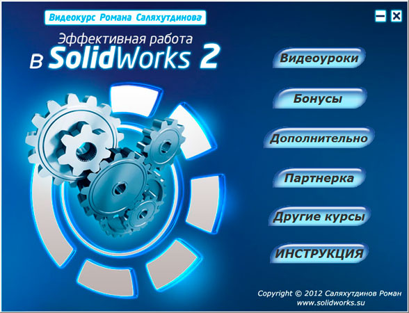Видеокурс Эффективная Работа в SolidWorks 2  - Роман Саляхутдинов