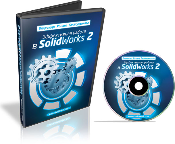 Видеокурс Эффективная Работа в SolidWorks  - Роман Саляхутдинов 