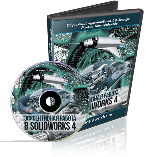 Видеокурс Эффективная Работа в SolidWorks 3 - Роман Саляхутдинов 